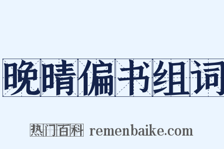 晚晴偏书组词是什么意思的图片